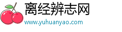 离经辨志网